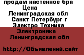 продам настенное бра › Цена ­ 3 000 - Ленинградская обл., Санкт-Петербург г. Электро-Техника » Электроника   . Ленинградская обл.